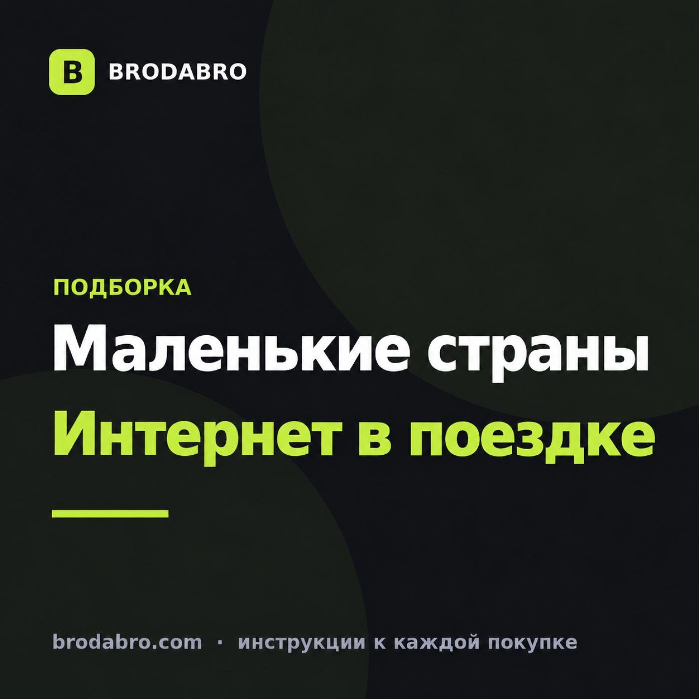 eSIM Монако и маленьких стран Европы: что выбрать для поездки