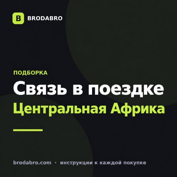 eSIM Камерун и Центральная Африка: тарифы для пяти стран