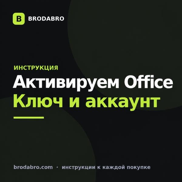 Как активировать Office ключом: версии 2021, 2024 и Microsoft 365