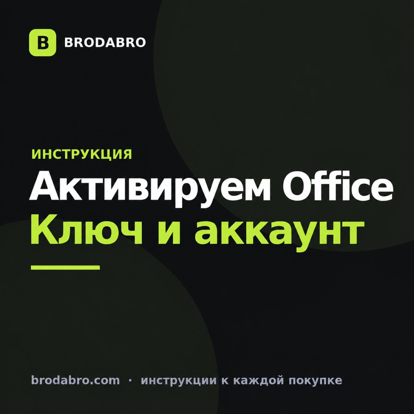 Как активировать Office ключом: версии 2021, 2024 и Microsoft 365