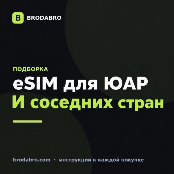 eSIM ЮАР: пакеты для поездки и четырёх соседних стран