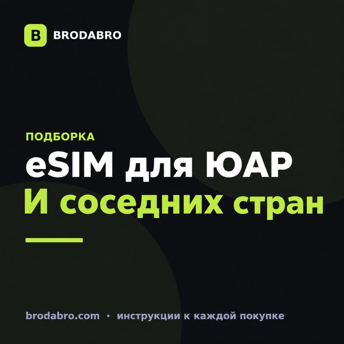 eSIM ЮАР: пакеты для поездки и четырёх соседних стран