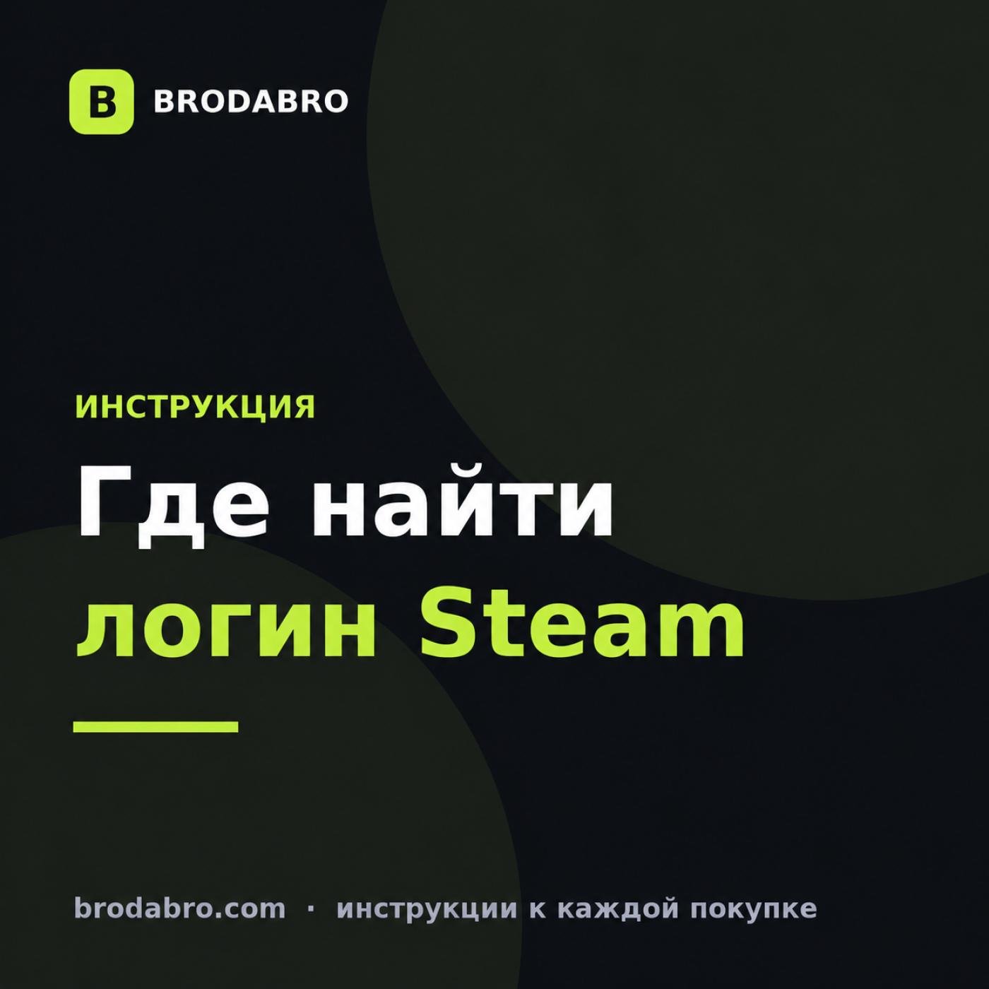 Как узнать логин Steam: где посмотреть на ПК и телефоне в 2026