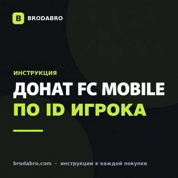 FC Mobile донат в России: как купить FC Points по ID