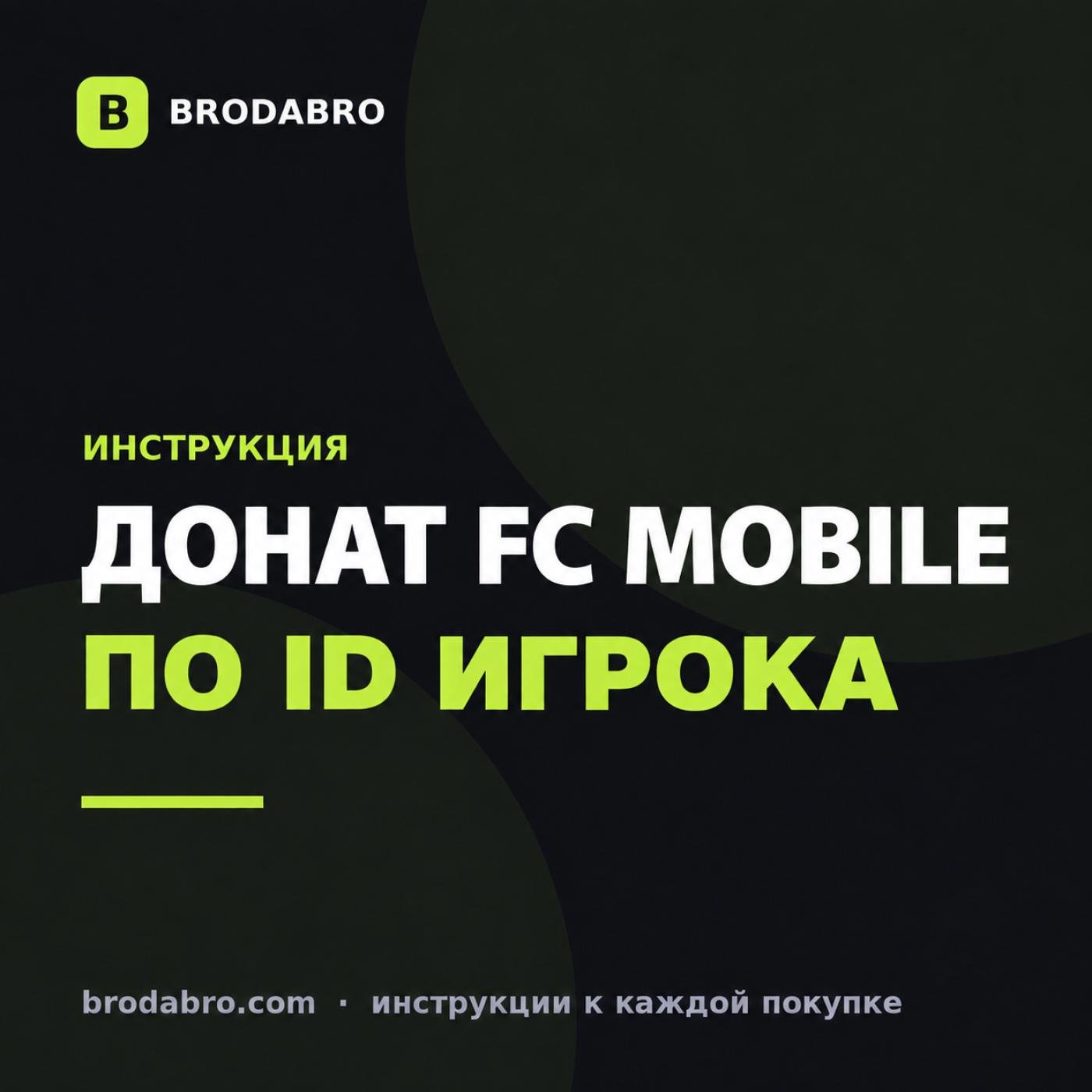 FC Mobile донат в России: как купить FC Points по ID