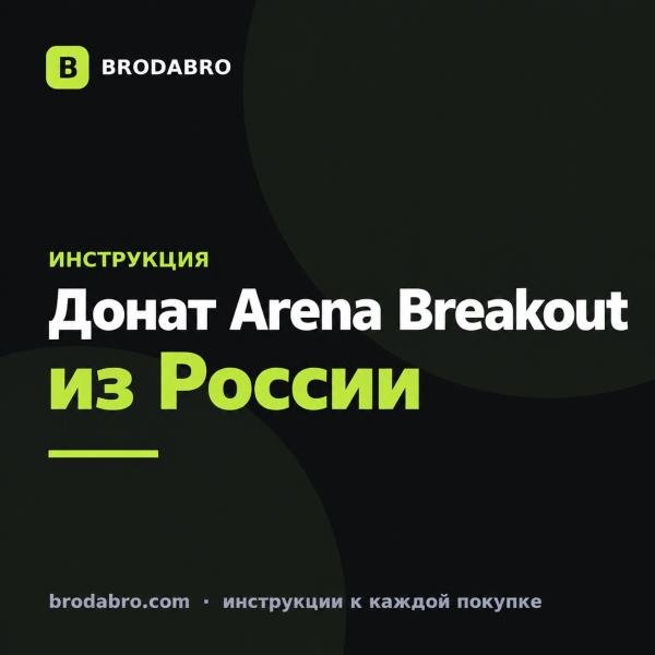 Донат Arena Breakout из России в 2026: как пополнить облигации