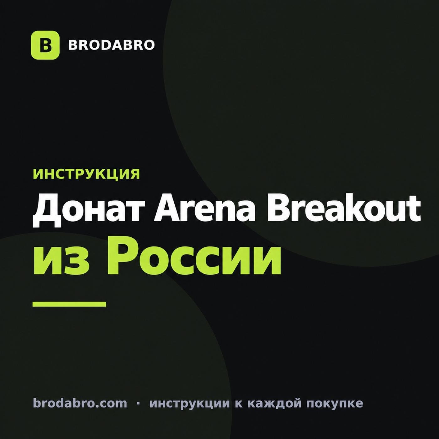 Донат Arena Breakout из России в 2026: как пополнить облигации