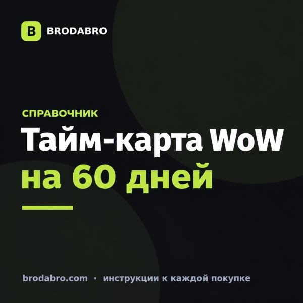 Тайм-карта WoW на 30 и 60 дней: как купить и активировать в 2026