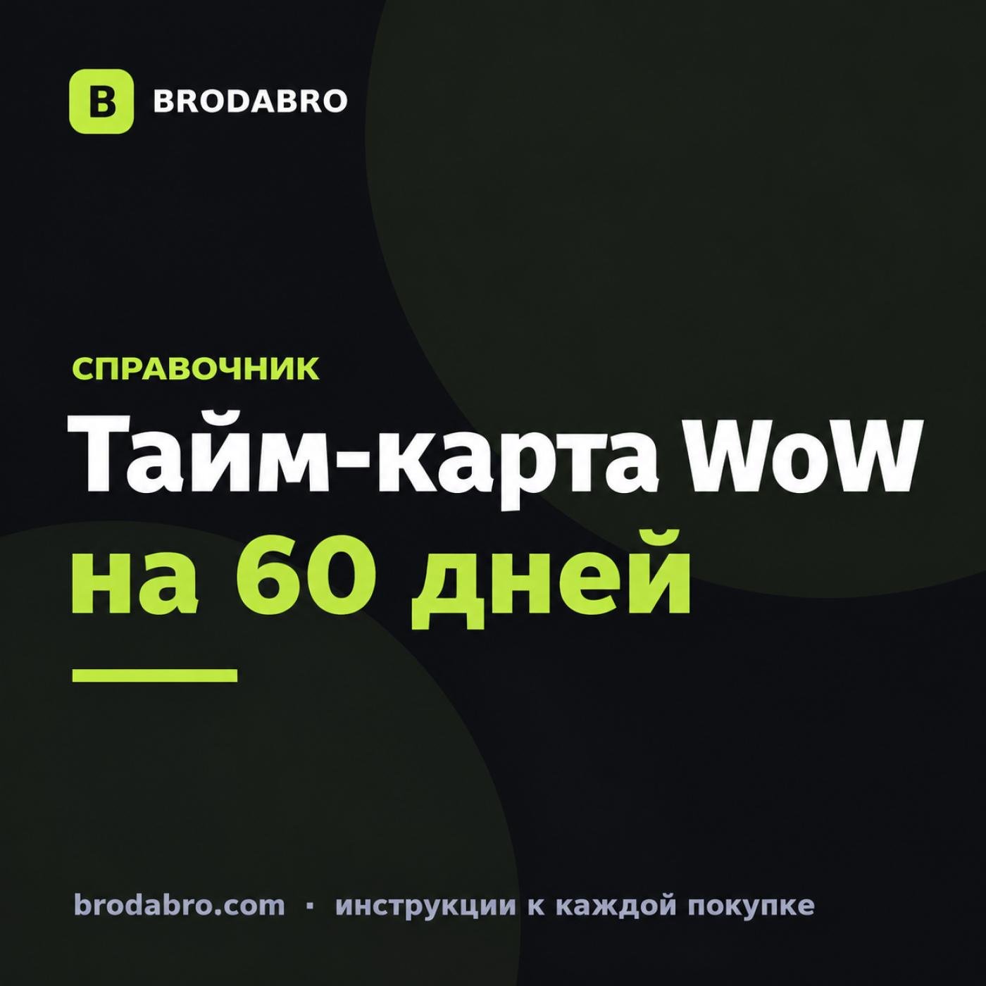 Тайм-карта WoW на 30 и 60 дней: как купить и активировать в 2026