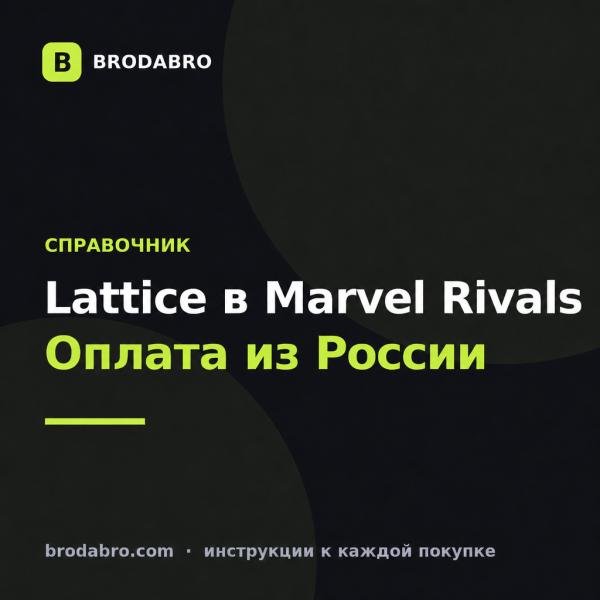 Marvel Rivals купить: Lattice, скины и оплата из России
