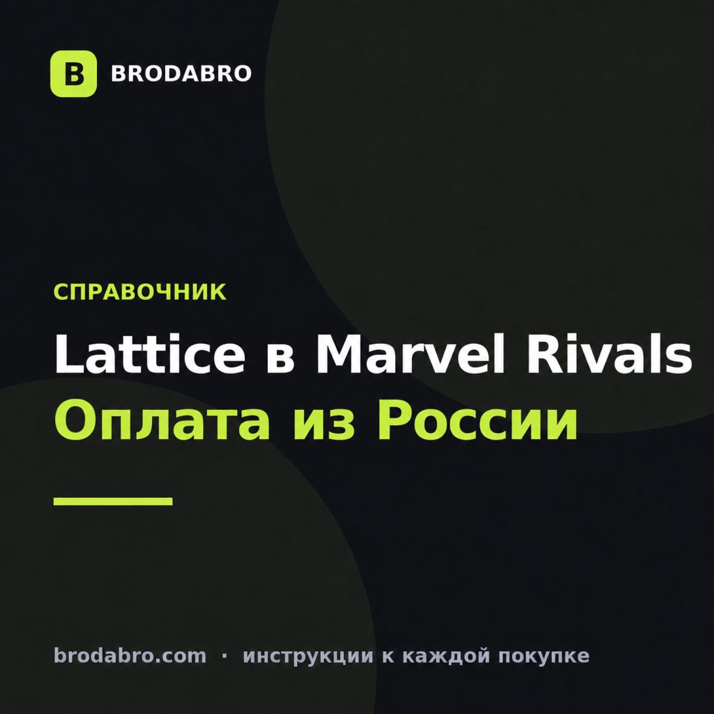 Marvel Rivals купить: Lattice, скины и оплата из России