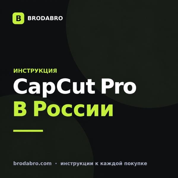 CapCut Pro купить в России: подписка картой банка РФ
