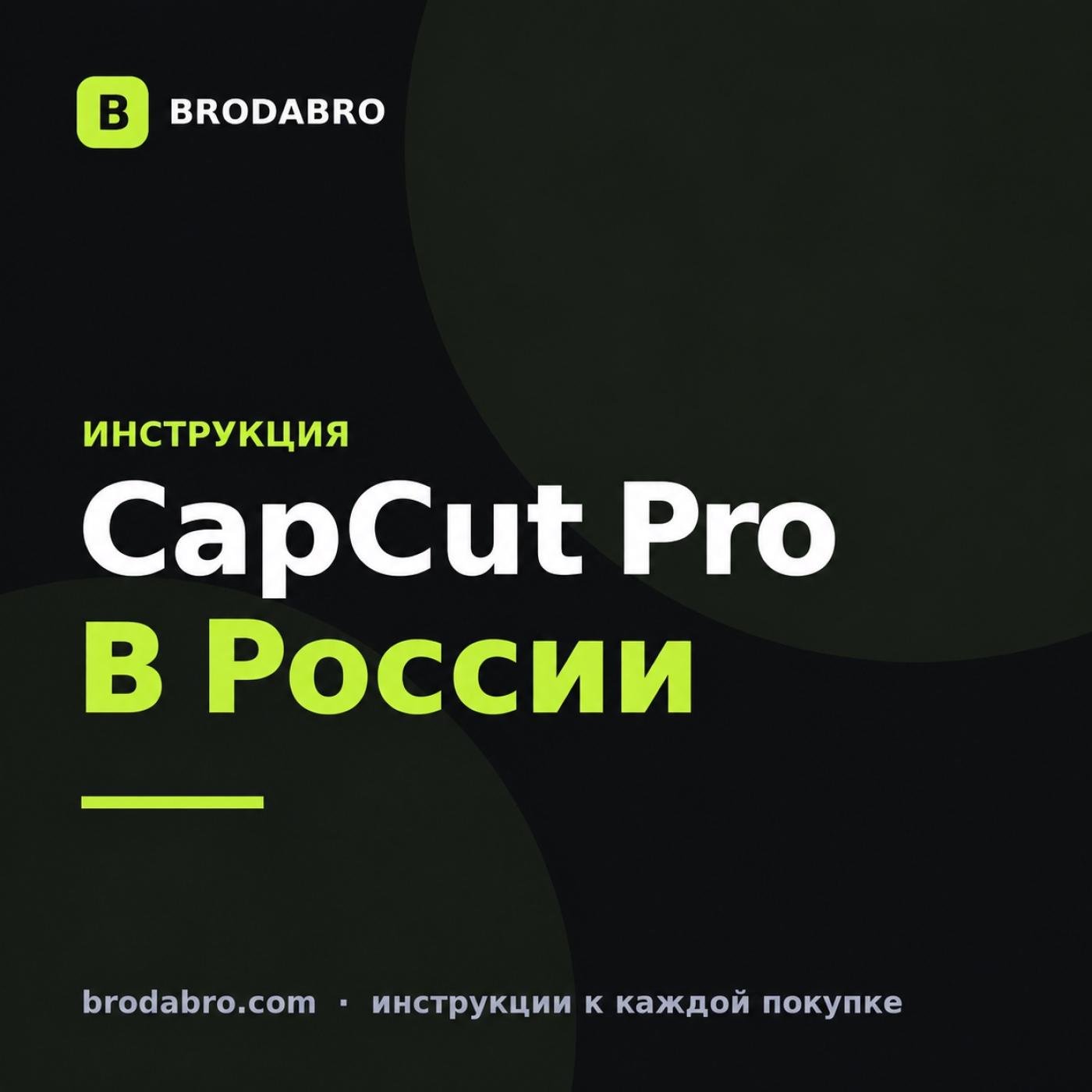 CapCut Pro купить в России: подписка картой банка РФ