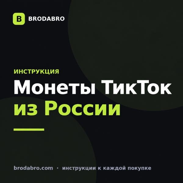 Как купить монеты в ТикТок из России в 2026 году