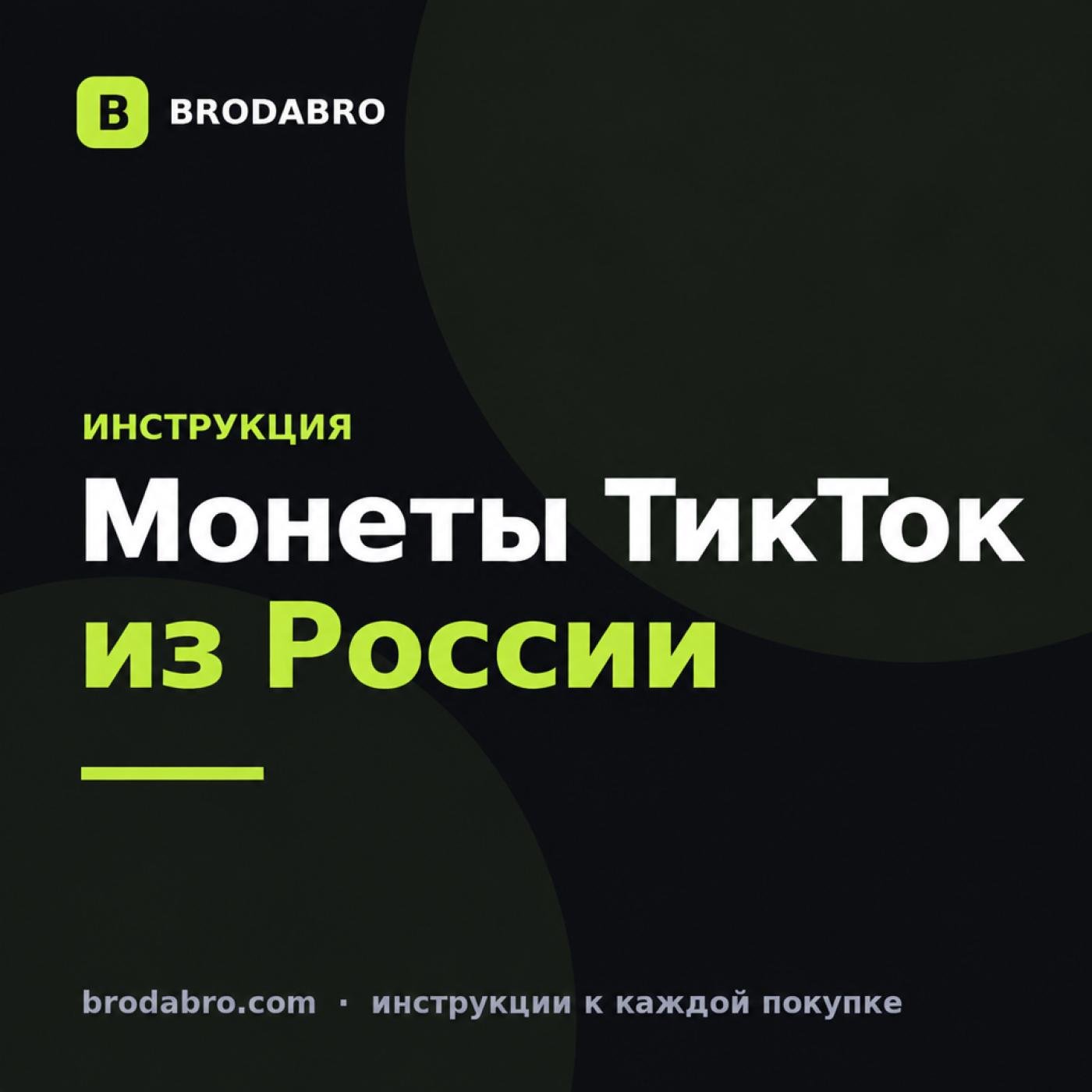 Как купить монеты в ТикТок из России в 2026 году