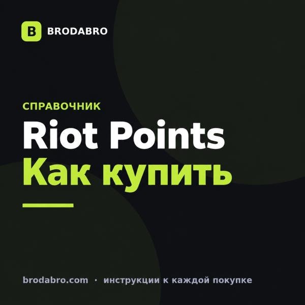 Купить riot points: регион, цена и способы пополнения