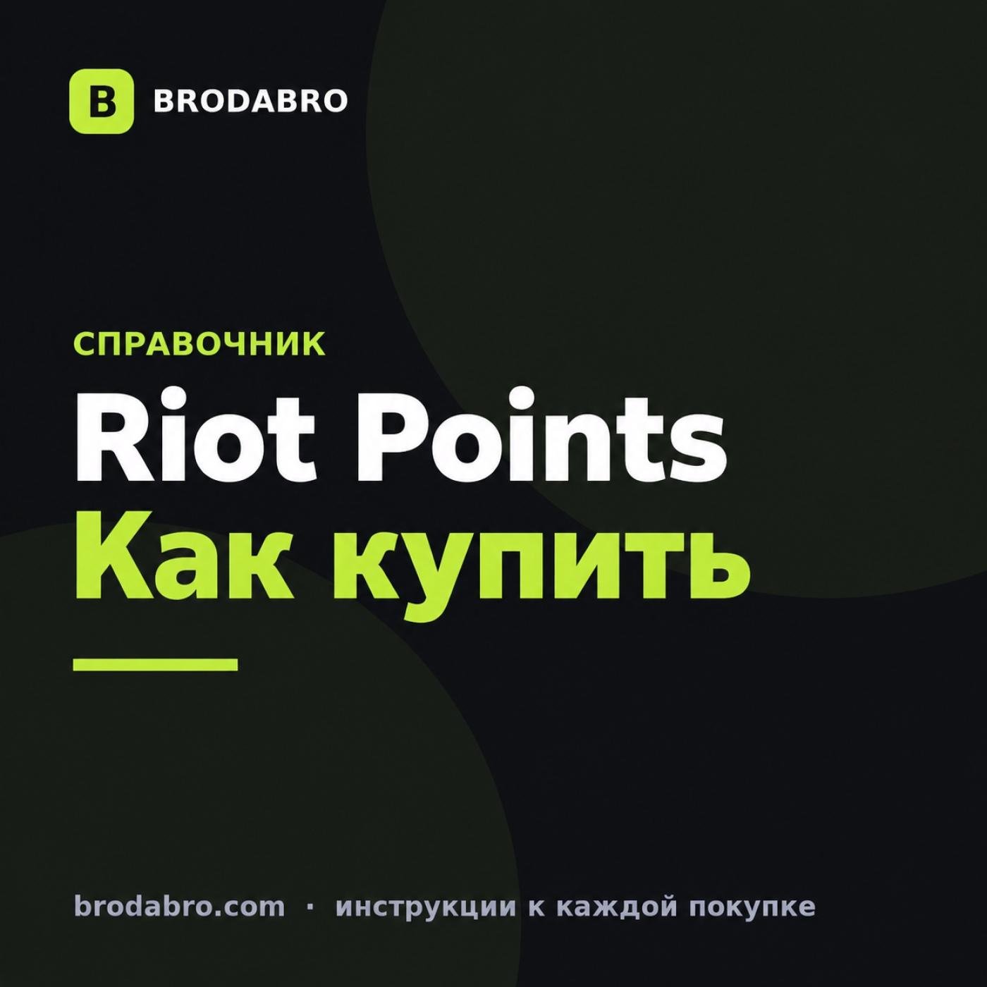 Купить riot points: регион, цена и способы пополнения