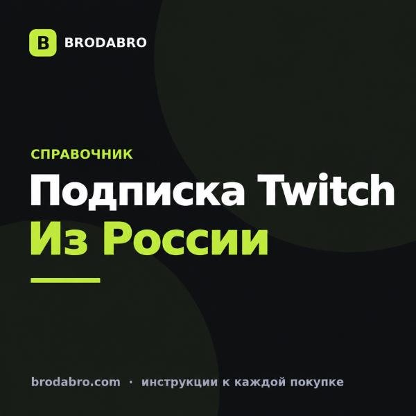 Купить подписку Twitch из России: карта и активация