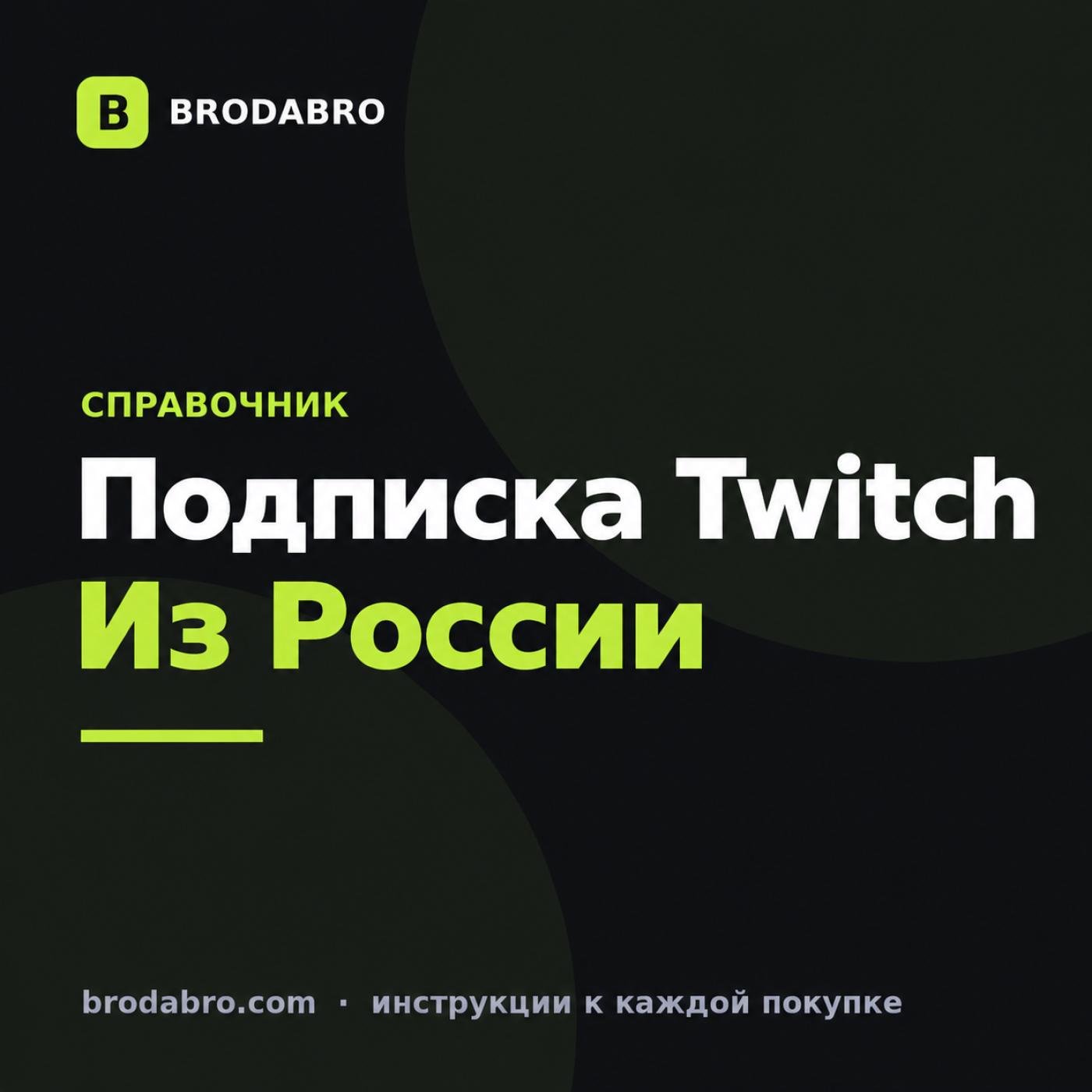 Купить подписку Twitch из России: карта и активация