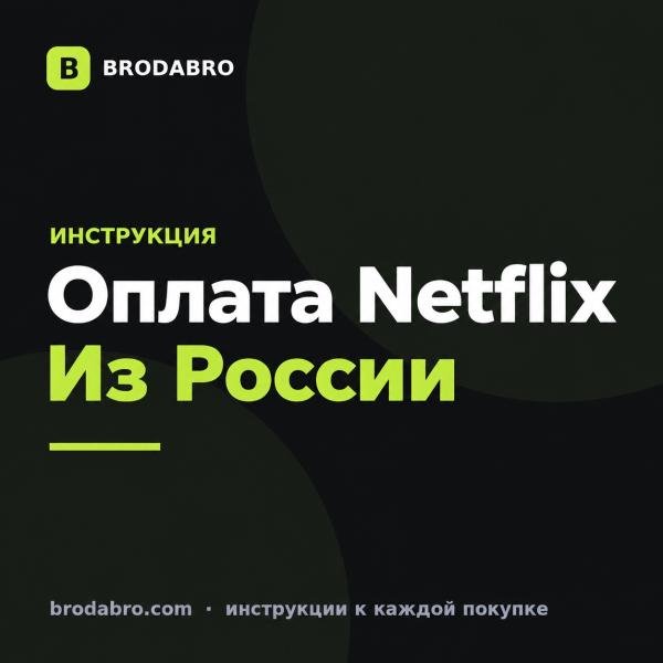 Как оплатить Netflix в России в 2026 году