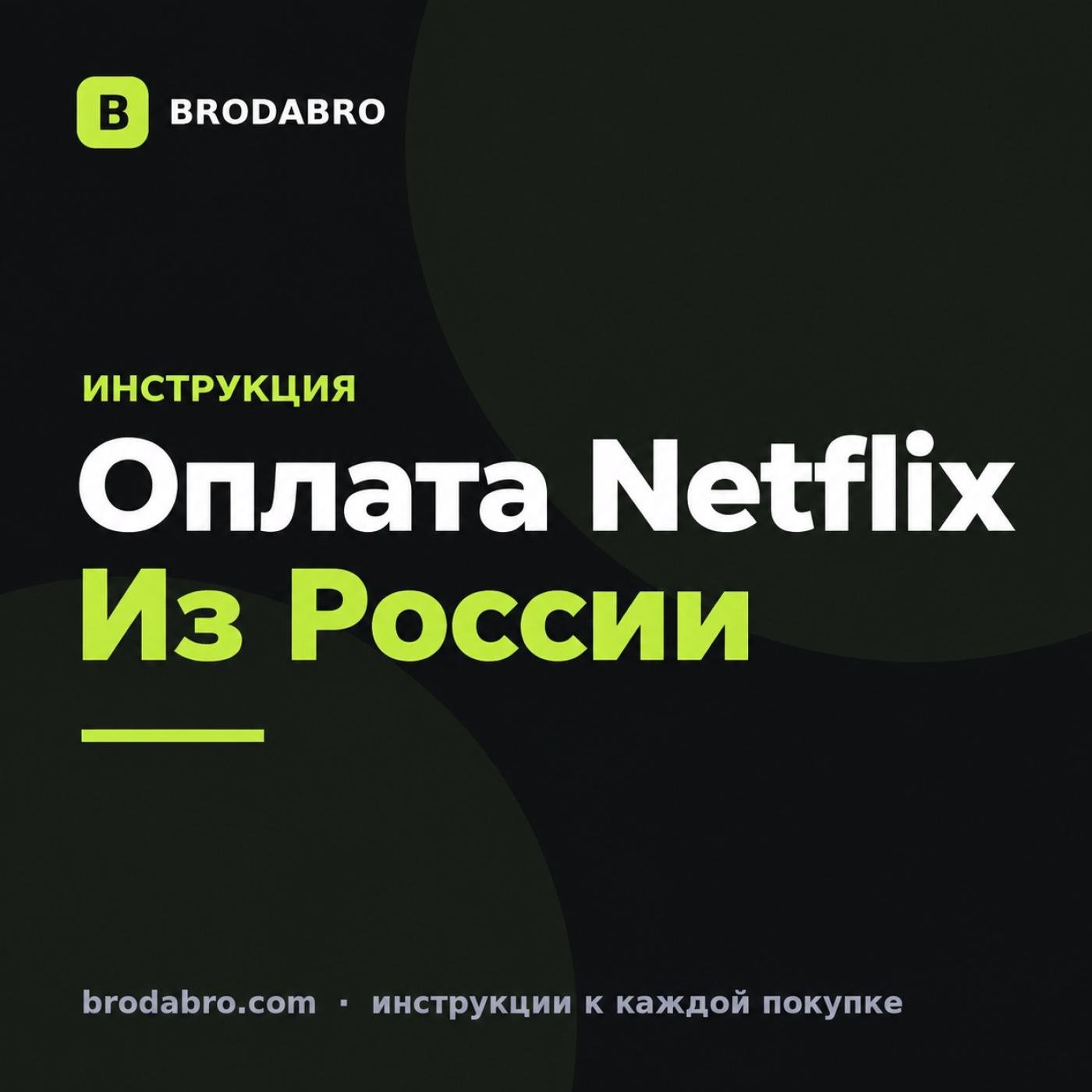 Как оплатить Netflix в России в 2026 году