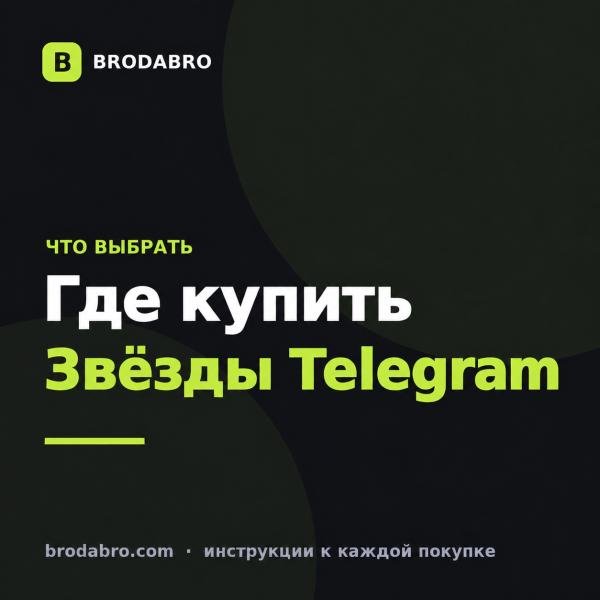 Звёзды Телеграм: купить на Фанпей, Плеерок или напрямую