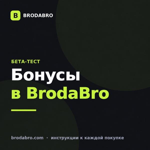 Бонусы в BrodaBro: идёт бета-тест, официальный старт 1 октября