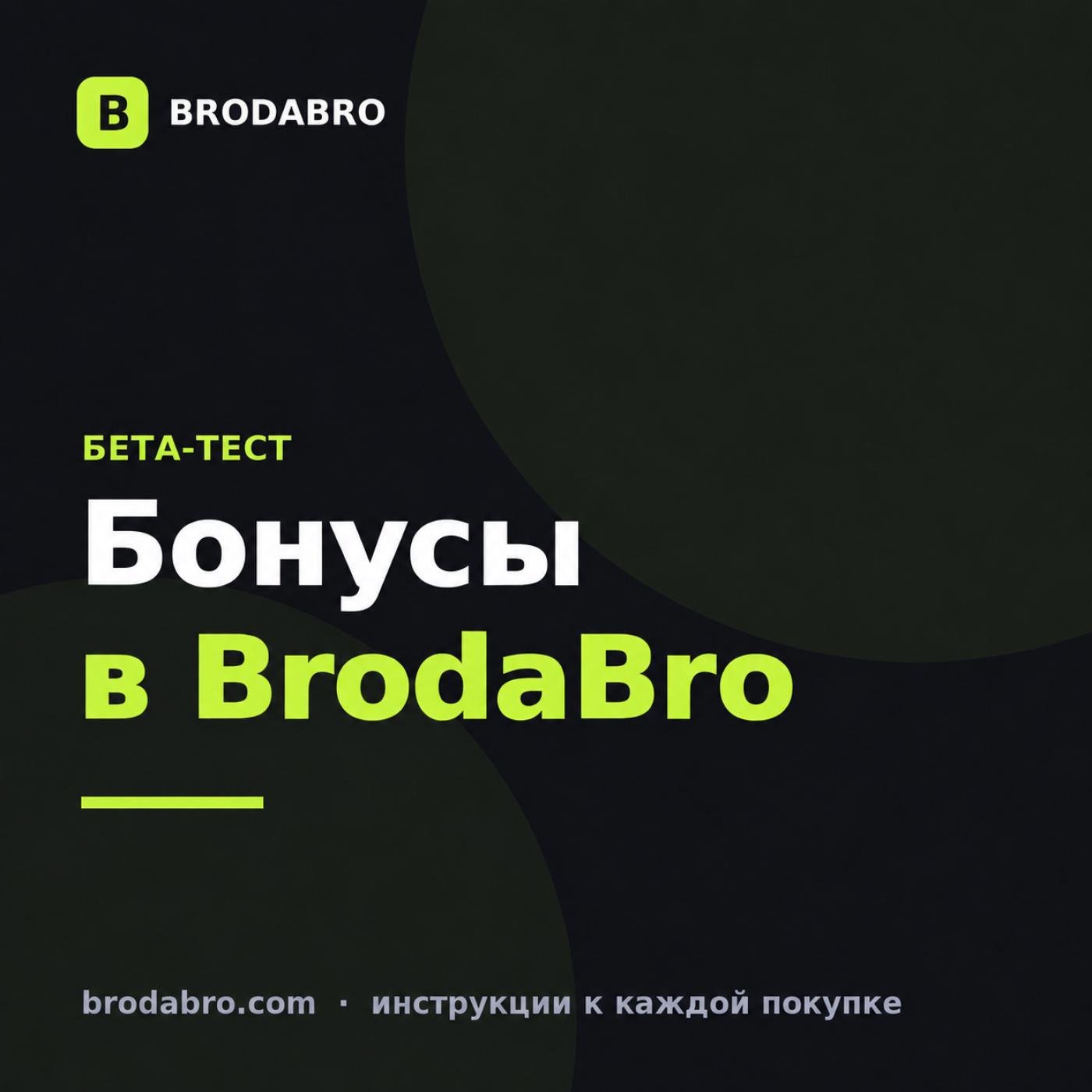 Бонусы в BrodaBro: идёт бета-тест, официальный старт 1 октября