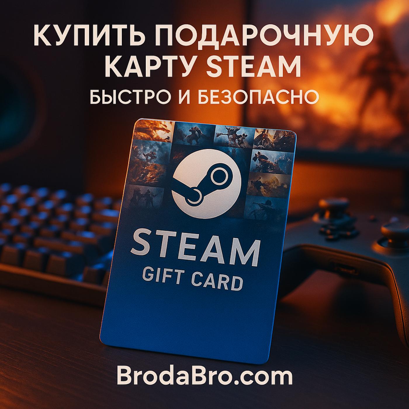 Купить подарочную карту Steam - быстро и безопасно на BrodaBro.com