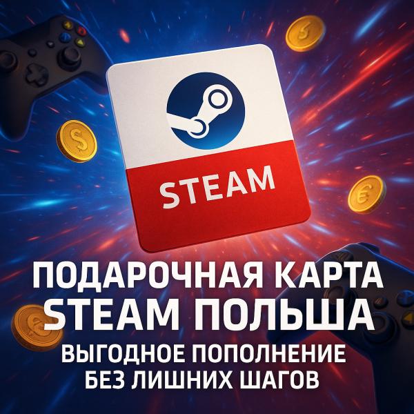Подарочная карта Стим Польша - выгодное пополнение Steam без лишних шагов