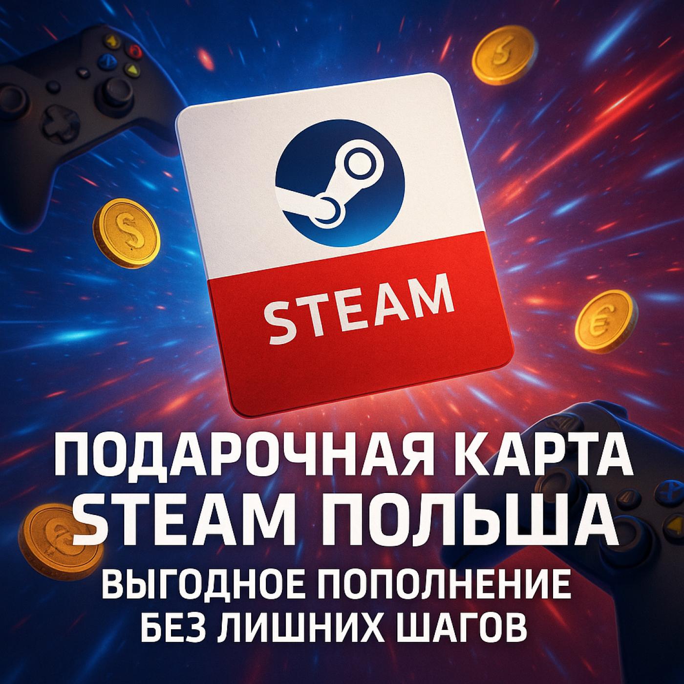 Подарочная карта Стим Польша - выгодное пополнение Steam без лишних шагов