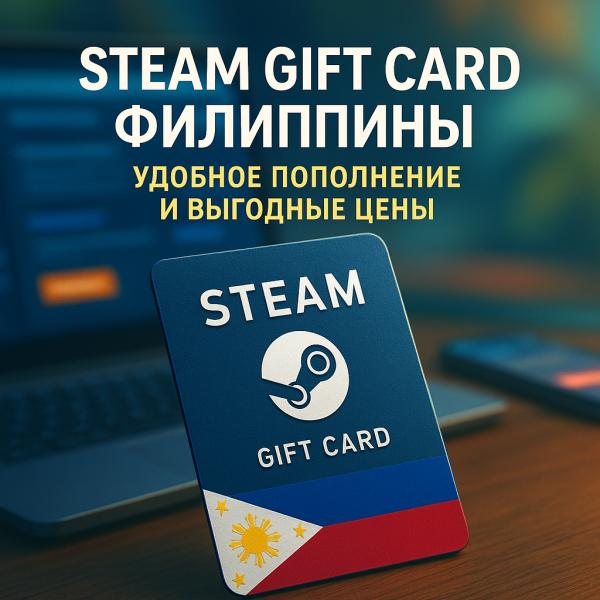 Steam Gift Card Филиппины - удобное пополнение и выгодные цены
