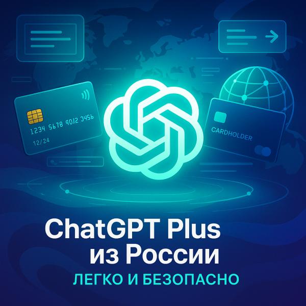 Как оформить подписку ChatGPT Plus из России — простой и надёжный способ