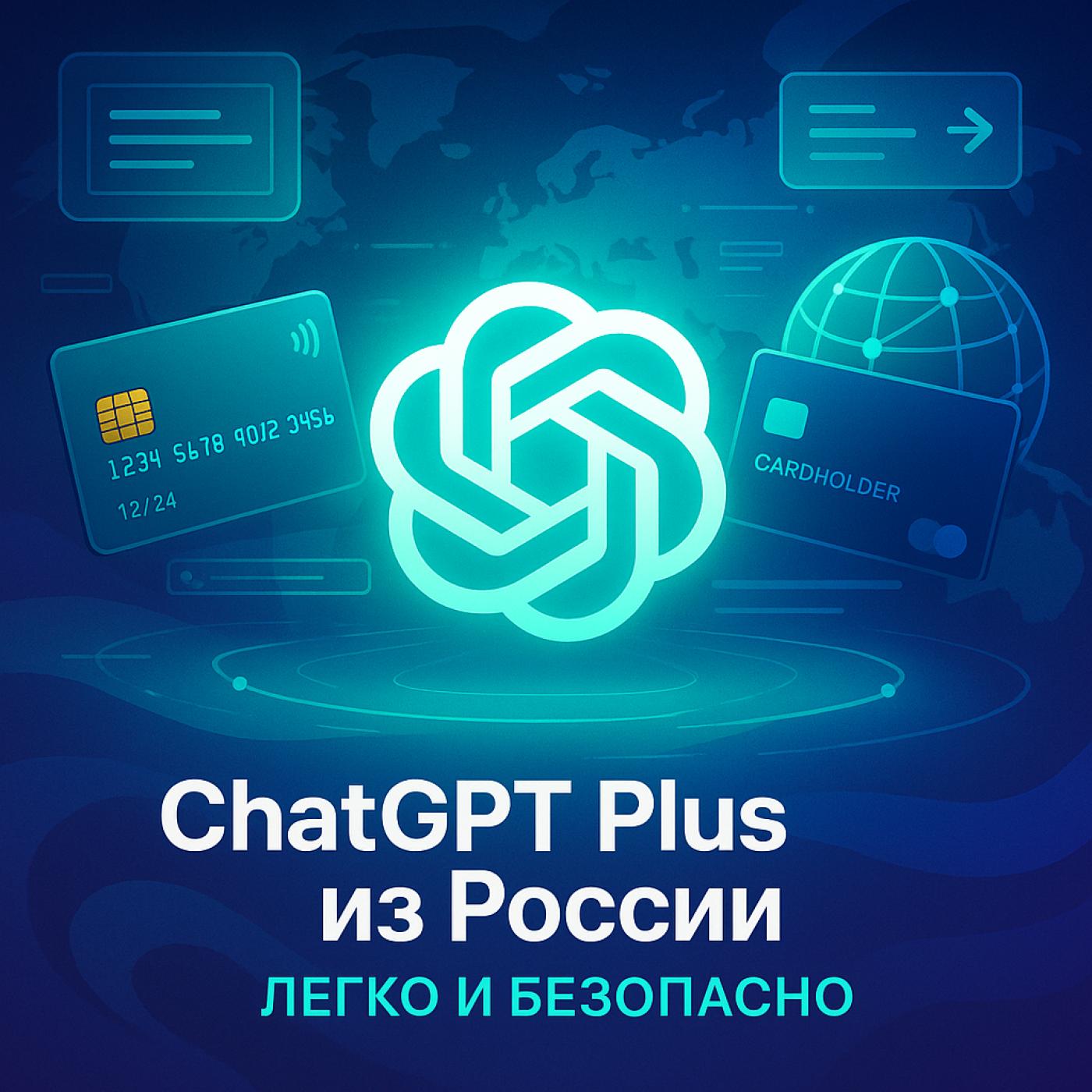 Как оформить подписку ChatGPT Plus из России - простой и надёжный способ