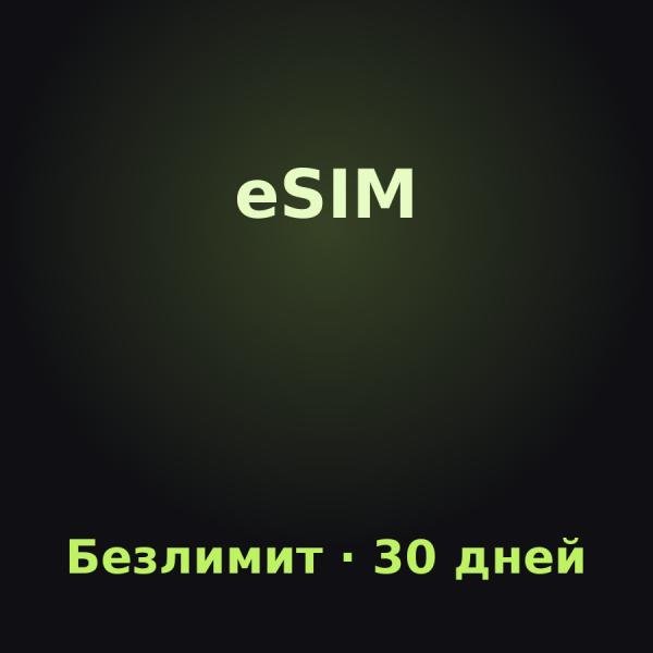 eSIM Канарские острова: Безлимит на 30 дней