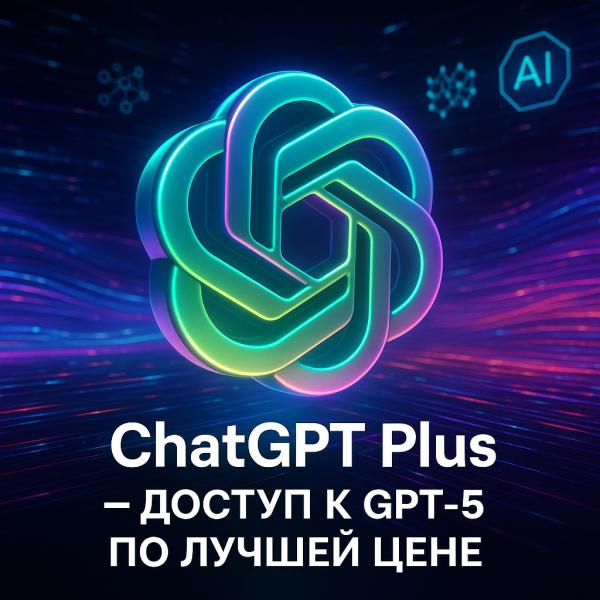 ChatGPT Plus тариф — доступ к GPT-5 по лучшей цене 