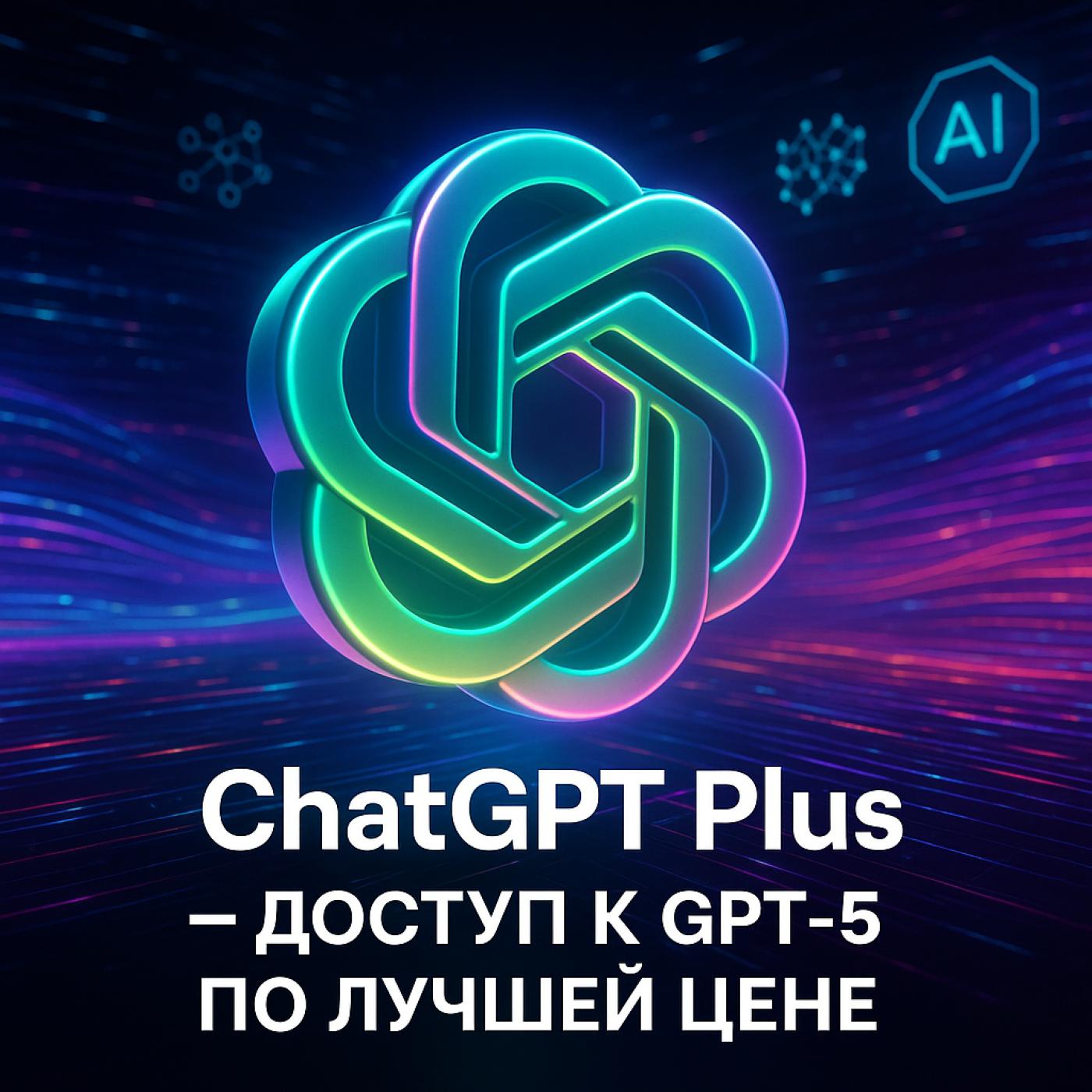 ChatGPT Plus тариф - доступ к GPT-5 по лучшей цене 
