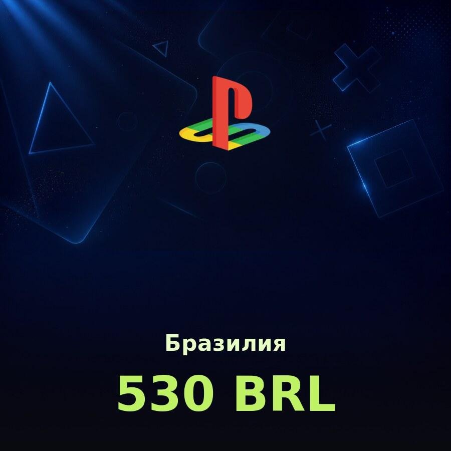 Купить карту PSN 530 BRL (Бразилия) - удобный и выгодный способ пополнить PlayStation Store