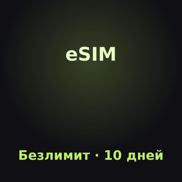 eSIM Канарские острова: Безлимит на 10 дней