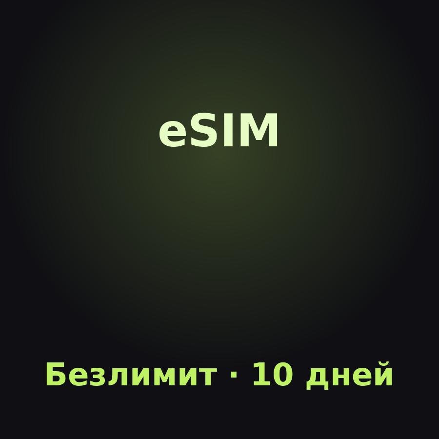 eSIM Канарские острова: Безлимит на 10 дней