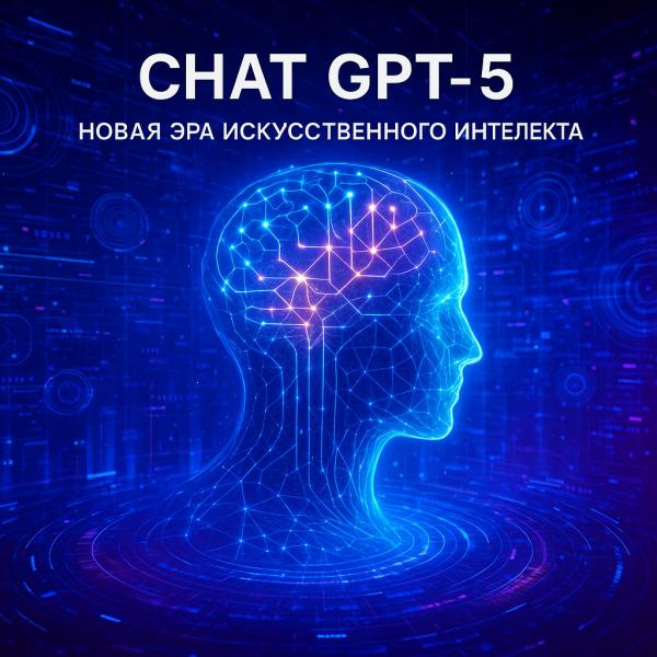 Чат ГПТ 5: новая эра искусственного интеллекта