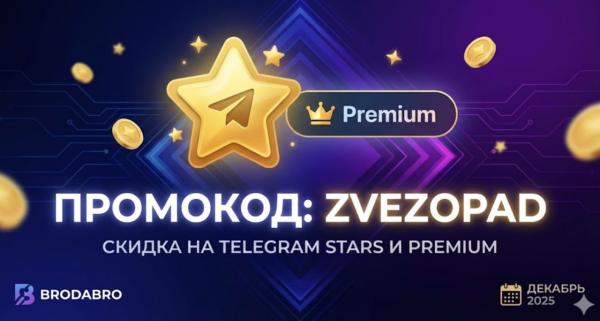 Купить Telegram Stars и Premium со скидкой: Эксклюзивный промокод ZVEZOPAD на Декабрь 2026 (Brodabro)