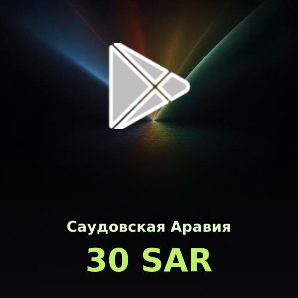 Подарочная карта Google Play 30 SAR (Саудовская Аравия)