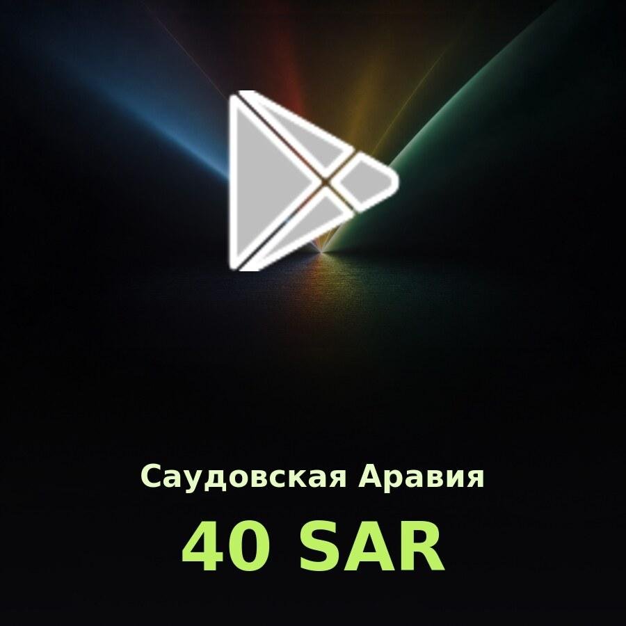 Подарочная карта Google Play 40 SAR (Саудовская Аравия)