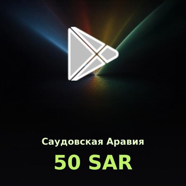 Подарочная карта Google Play 50 SAR (Саудовская Аравия)