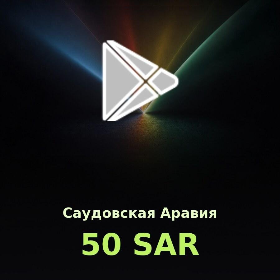 Подарочная карта Google Play 50 SAR (Саудовская Аравия)
