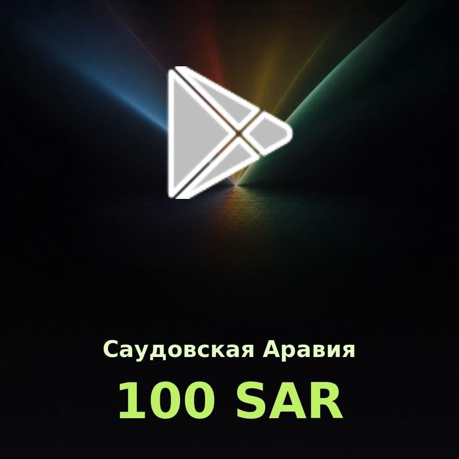 Подарочная карта Google Play 100 SAR (Саудовская Аравия)