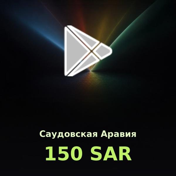 Подарочная карта Google Play 150 SAR (Саудовская Аравия)