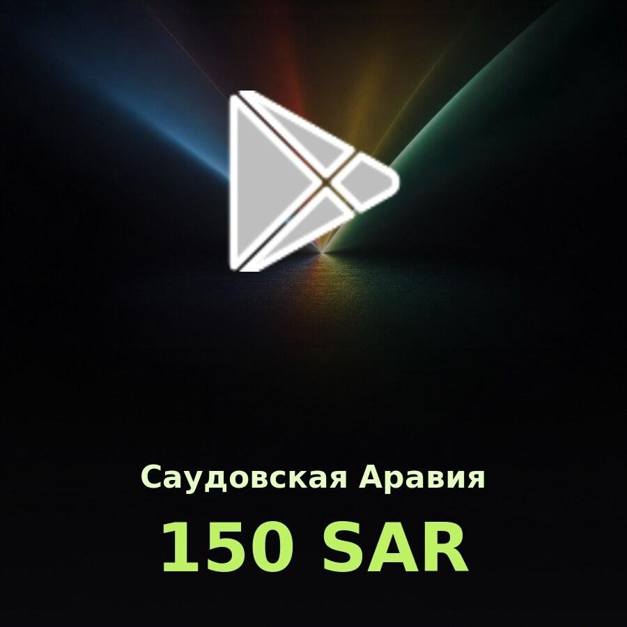 Подарочная карта Google Play 150 SAR (Саудовская Аравия)