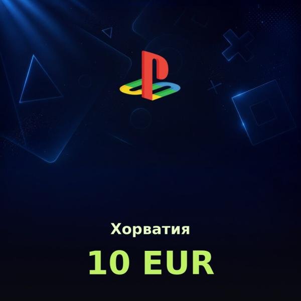 Подарочная карта PSN 10 EUR (Хорватия)
